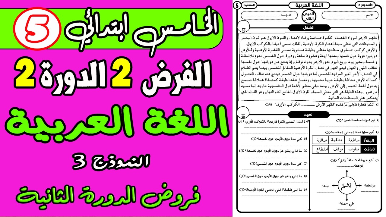 فروض المستوى الخامس ابتدائي الدورة الثانية | فرض الثاني الدورة الثانية اللغة العربية الخامس نموذج3