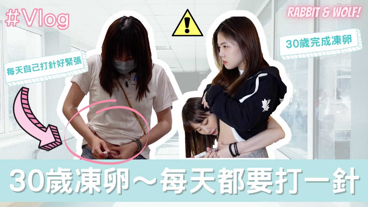 【小兔狼來了EP.2】30歲凍卵｜兩週療程完成凍卵｜每天都要自己打針｜腹脹不適感就像懷孕｜兔女狼