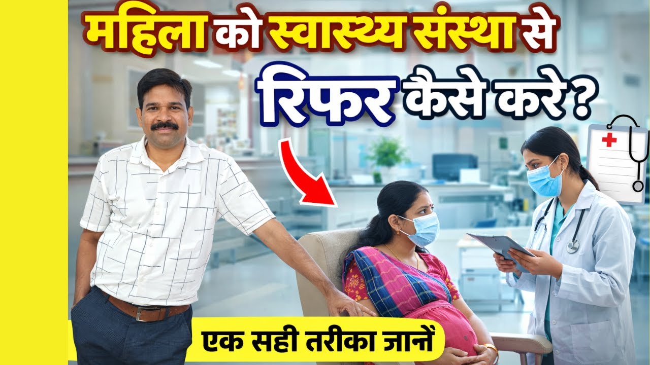RCH 2.0 में महिला के रिफरल के संबंध में पूरी जानकारी | कब, क्यों और कैसे रिफर करें