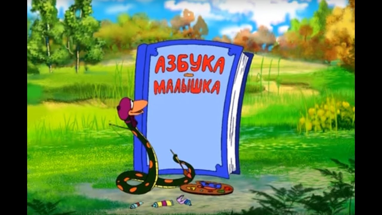Азбука-малышка