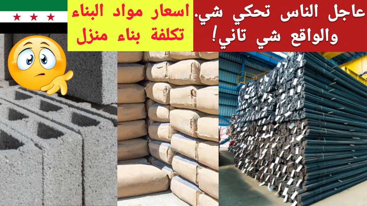 أسعار مواد البناء في سوريا اليوم | كم تحتاج لتبني بيت 100 م&sup2;؟