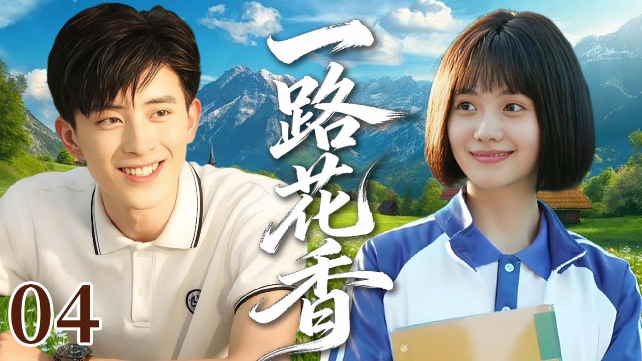【年代成长剧】一路花香 04 大结局｜城里娃追夏令营半路闯祸，遇上农村少年结伴同行，这场冒险竟成成长必修课！ #吕小雨 #敖瑞鹏 #林昕