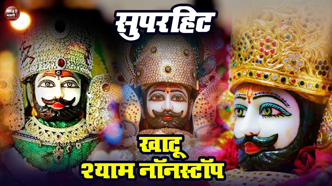 Sad Khatu Shyam Bhajan | दर्द भरे खाटू श्याम भजन | Nonstop Dard Bhare Shyam Bhajan |Khatu Shyam Song