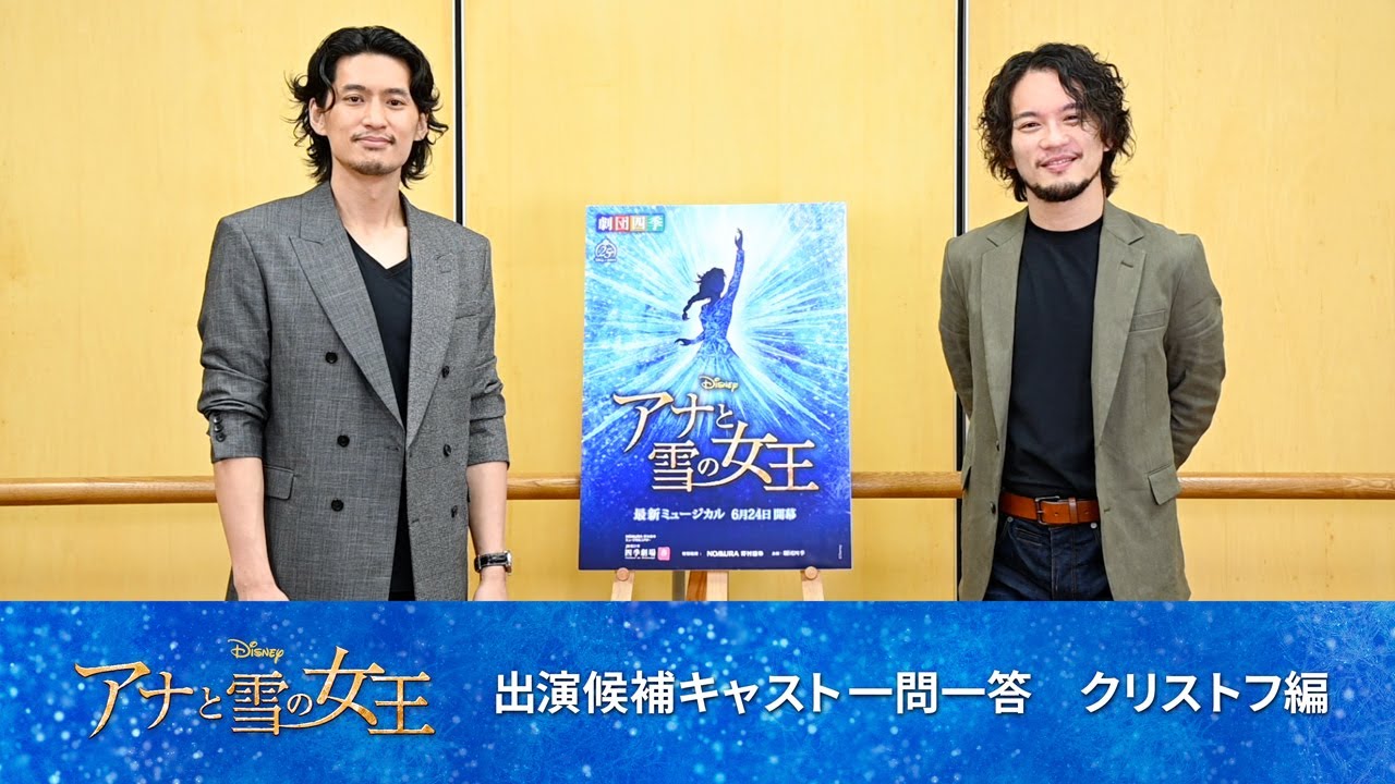 劇団四季：『アナと雪の女王』出演候補キャスト一問一答：クリストフ編