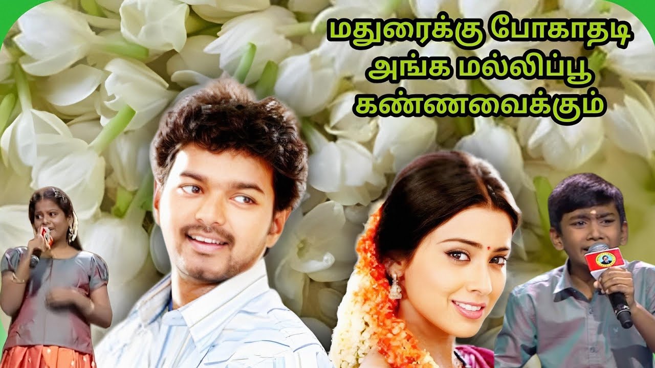லிகித் & கிருத்திகா பாடிய மதுரைக்கு போகாதடி பாடல் | likith & krithika | madhuraikku pogaathadi