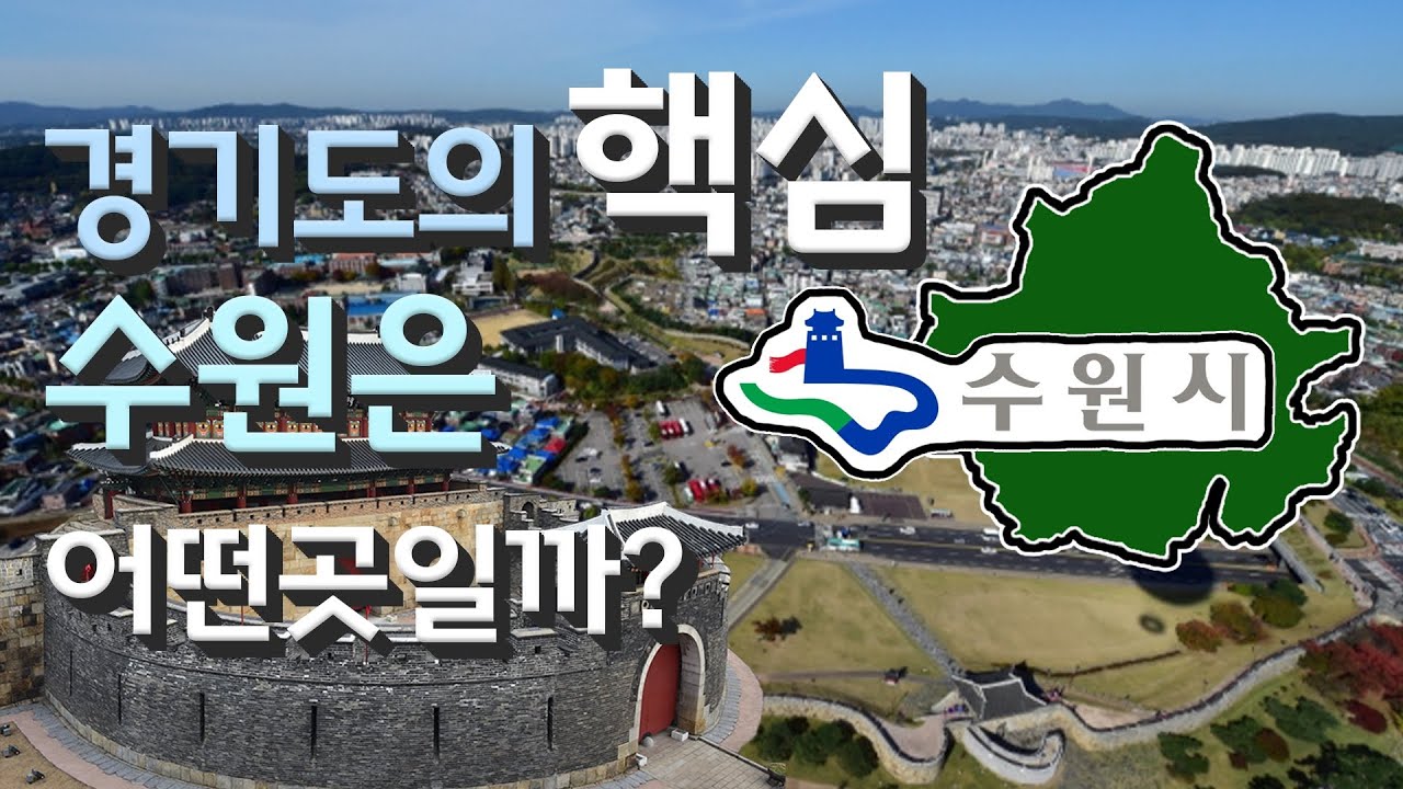 [수원] 경기도의 핵심 수원시는 어떤 곳일까? 자세하게 알아보자!
