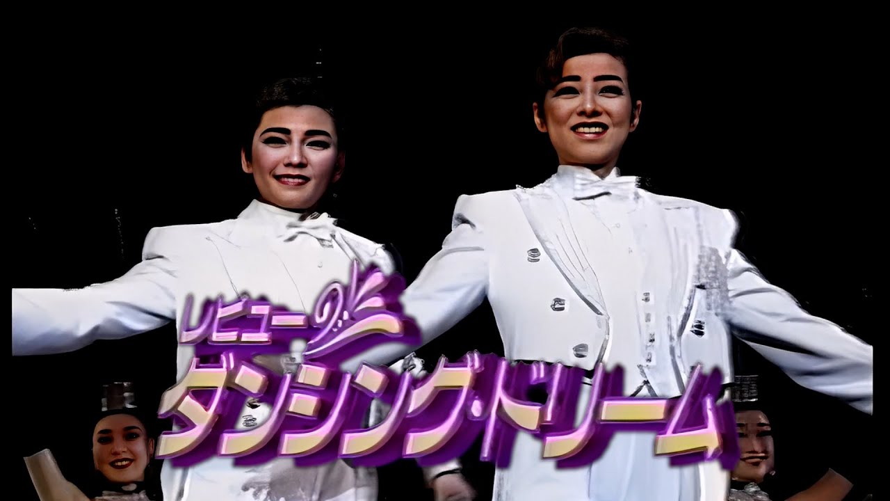 【OSK日本歌劇団】ダンシングドリーム（画質修正版）
