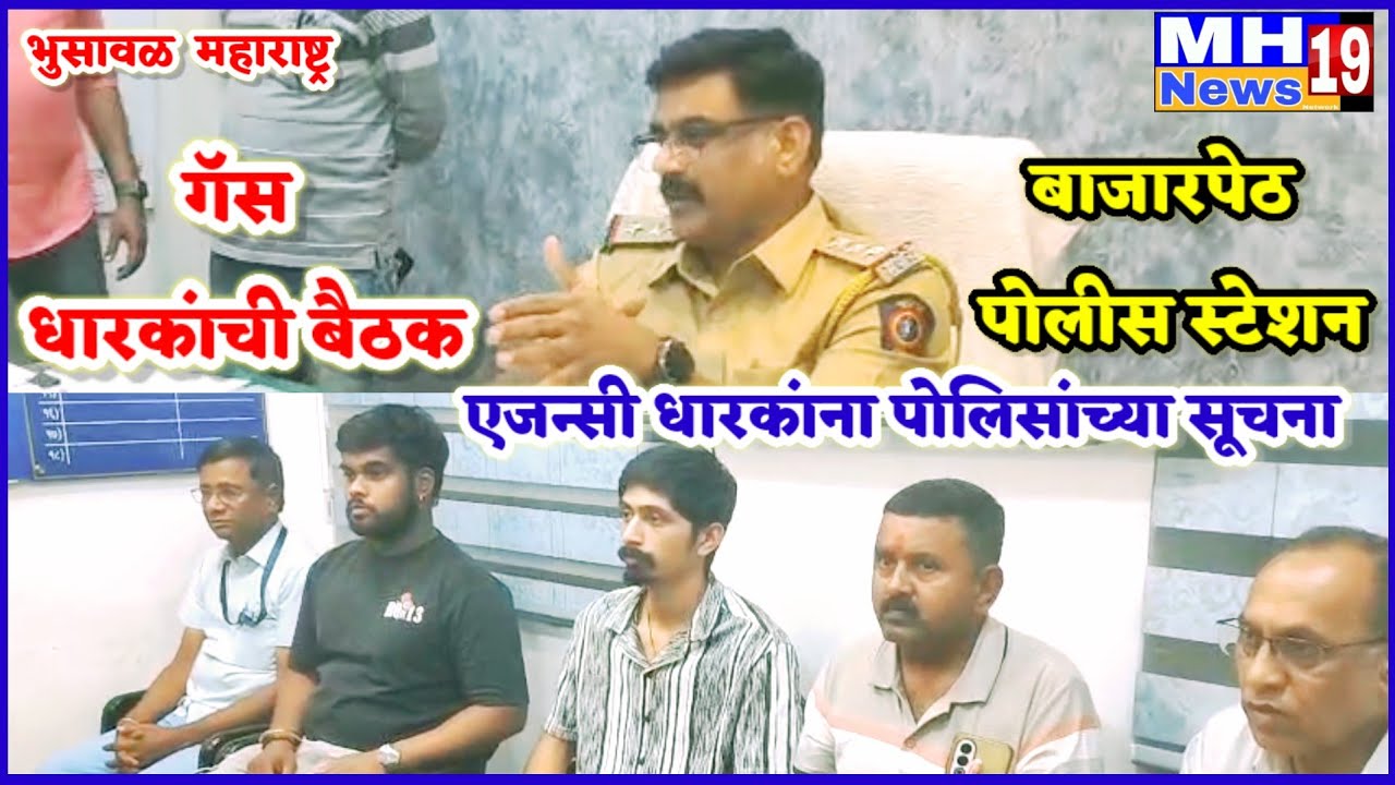 भुसावळ बाजारपेठ पोलीस स्टेशन मध्ये गॅस एजन्सी धारकांची घेण्यात आली बैठक!@mh19news99 