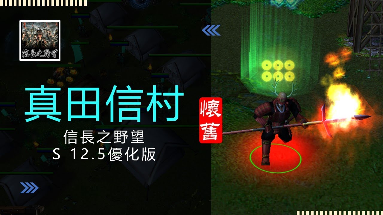 推廣舊版魔獸信長之野望s12.5優化版10A-LANTW平台--真田信村-好懷念舊版信村，當衝出裝被追著人砍的感覺，尤其是那個攻速，會讓人很上癮
