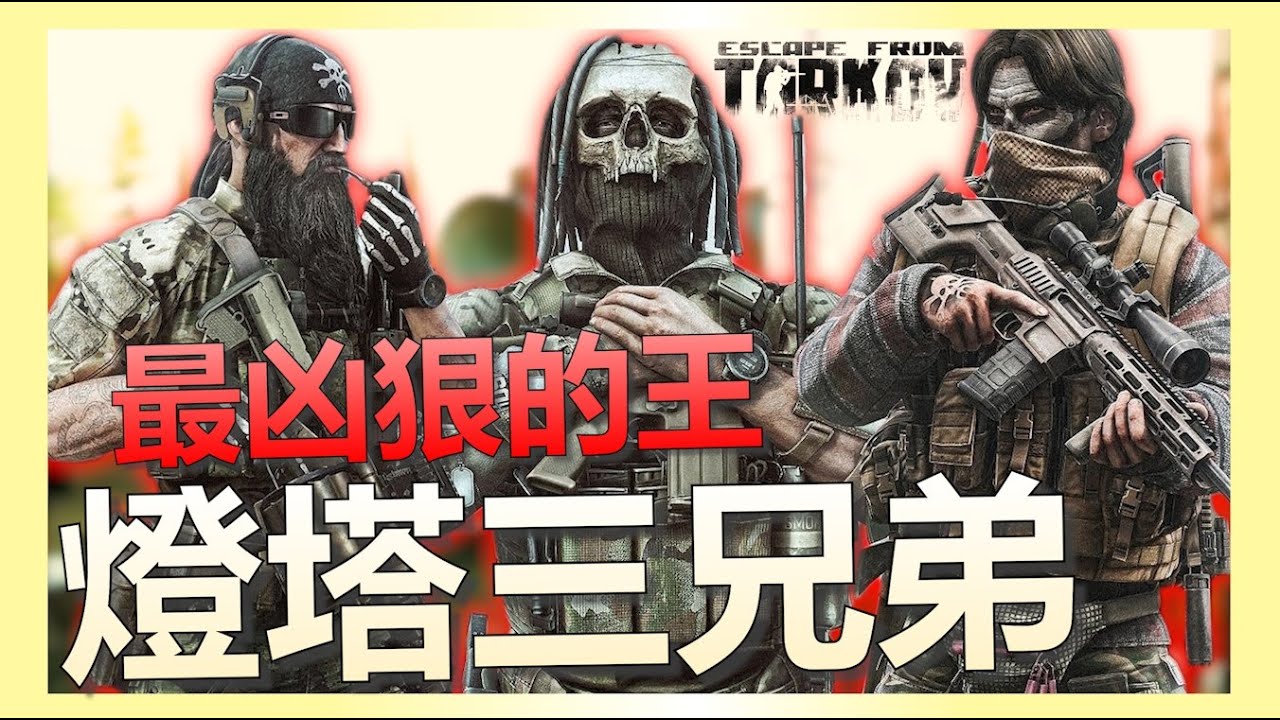 《逃離塔科夫》當我連續兩把遇上燈塔三兄弟