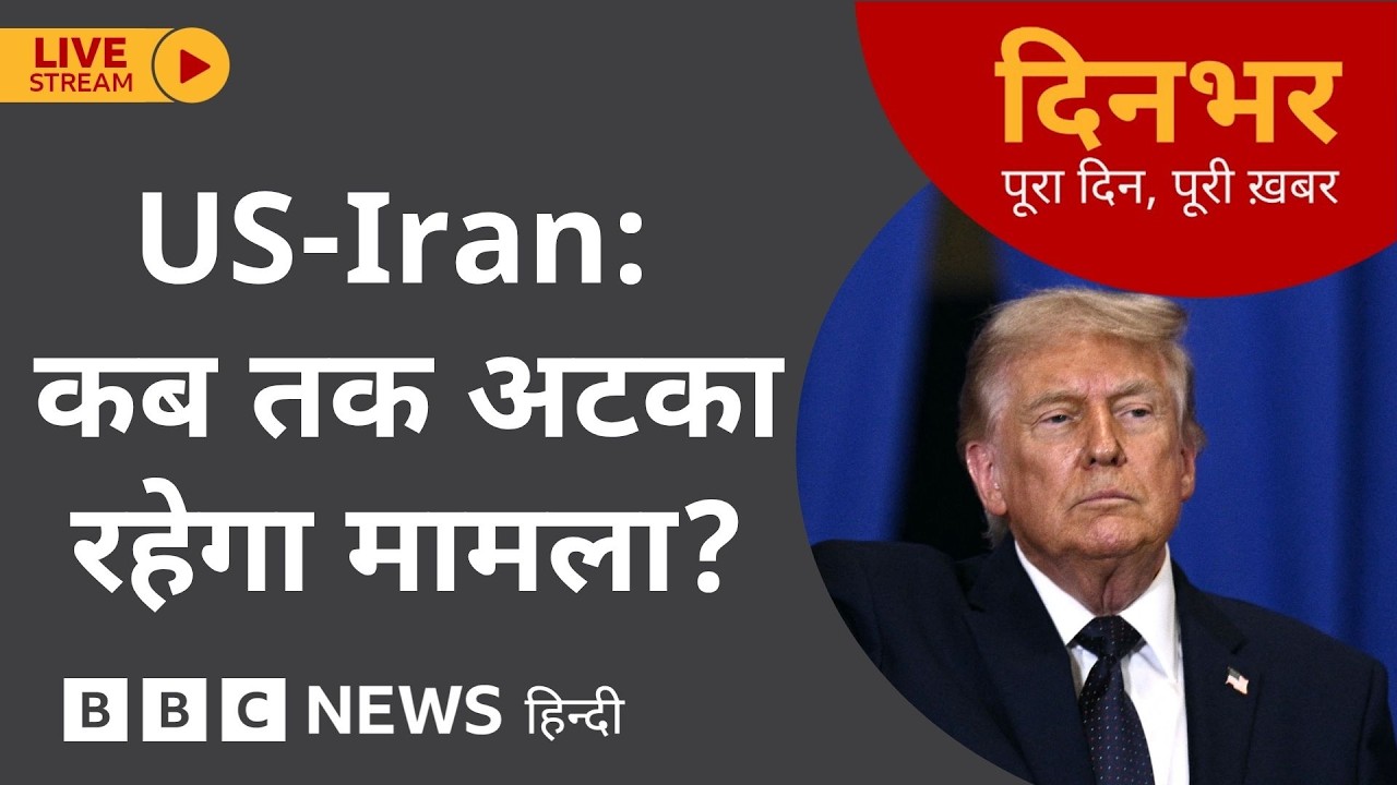 DINBHAR NEWSCAST:  US-Iran कब तक अटका रहेगा मामला? | 01 June 2026 (BBC Hindi)