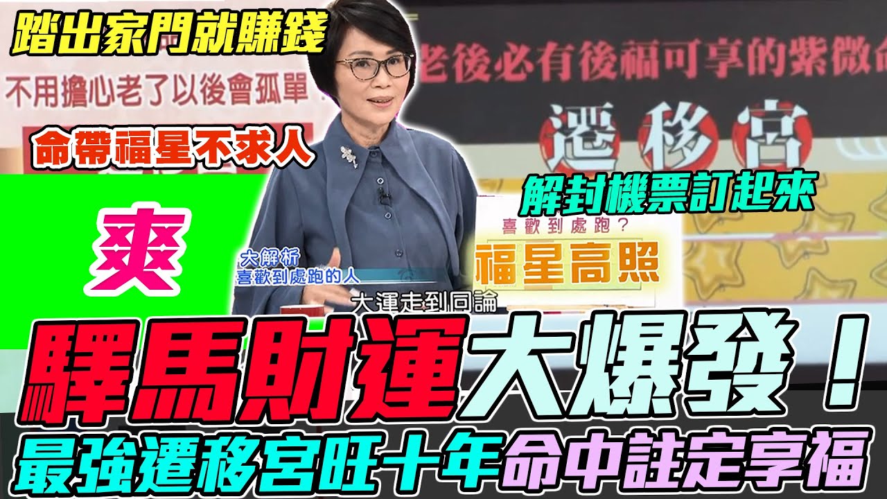 驛馬財運大爆發！最強遷移宮出國工作旺十年！命理師盛讚命中註定享後福，貴星入命老後不求人！｜每周精選