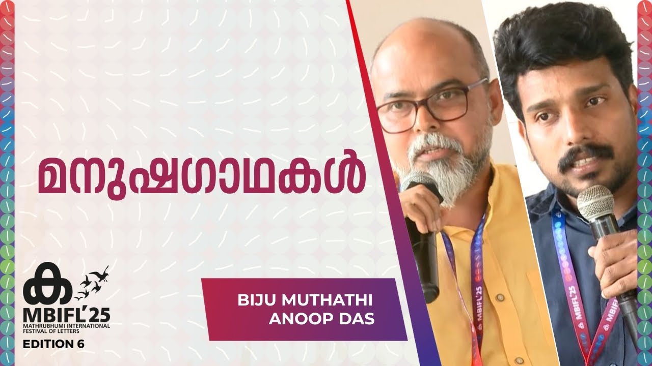 ഇന്ത്യയിലെ അതിഭയങ്കരമായ അനീതി അയോധ്യയിൽ കാണാൻ കഴിഞ്ഞു; ‭Anoop Das‬ | Biju Muthathi | MBIFL 2025