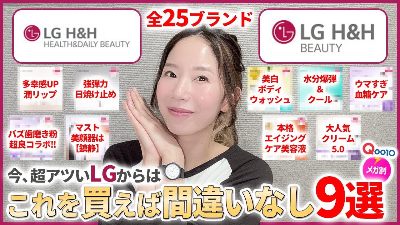 【Qoo10メガ割】今超熱いLGブランド買うならこれで間違いなし9選🔥【スキンケア/デパコス/美顔器】