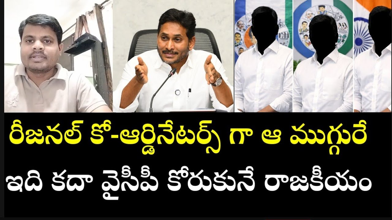 వాళ్లకు రీజనల్ కోఆర్డినేటర్స్ గా పదవులు!! వైసిపి ఆలోచన అదుర్స్#jmdmedia #ysrcp #ysjagan 