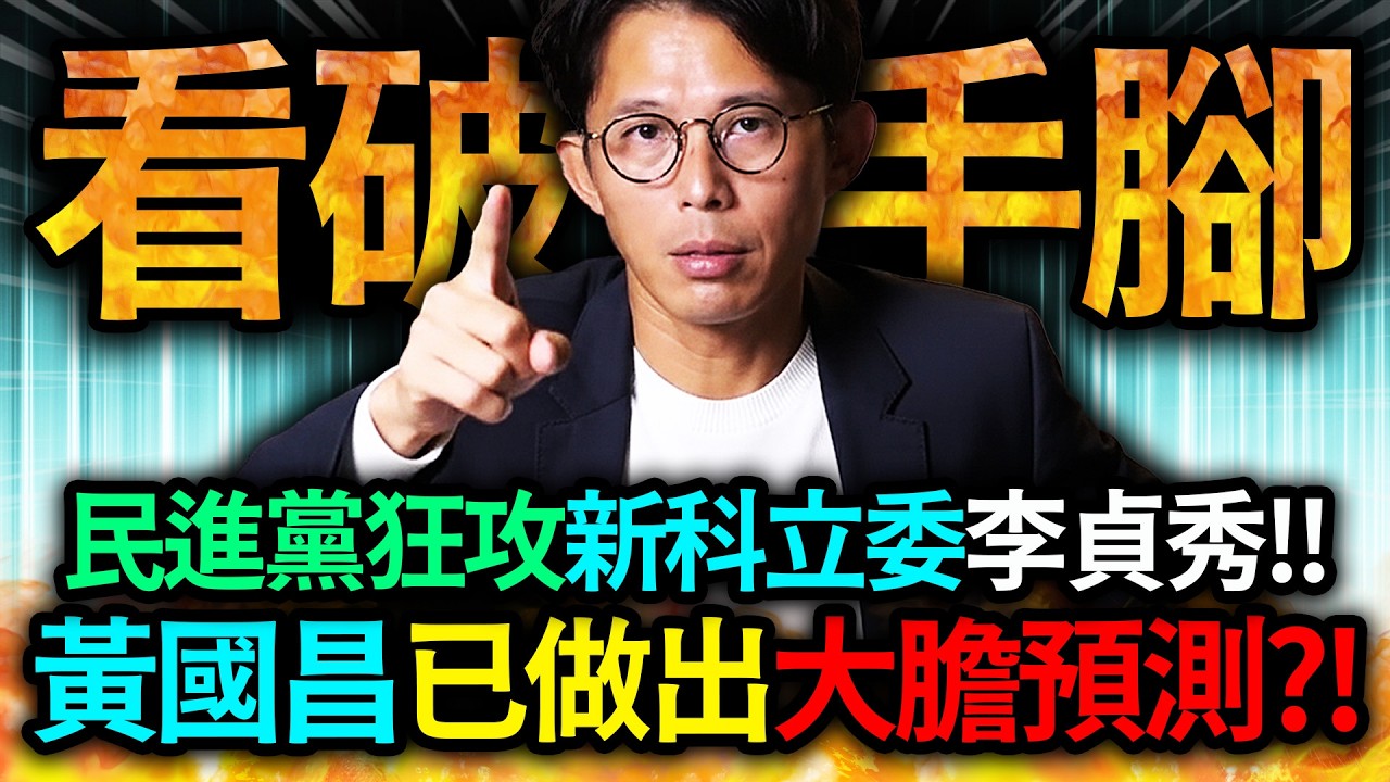 【全字幕】民進黨狂攻新科立委李貞秀!! 黃國昌已做出大膽預測「未來民進黨還會這麼幹」?!｜柯文哲｜民眾黨｜國民黨｜