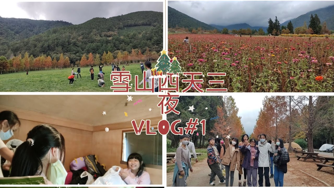 【雪山四天三夜第一集🗻】超好看的風景！！|主任受傷痛痛🩹|跟閨蜜睡覺🛌|Happy煮晚餐🥣|鬼抓人|房間超亂~