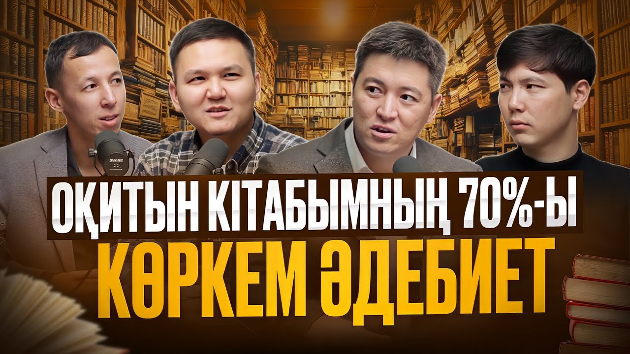 Азамат Скаков: ерекше бай болу, миы өзгерген еркек, күнделік жүргізудің сыры| Kitapal podcast #38