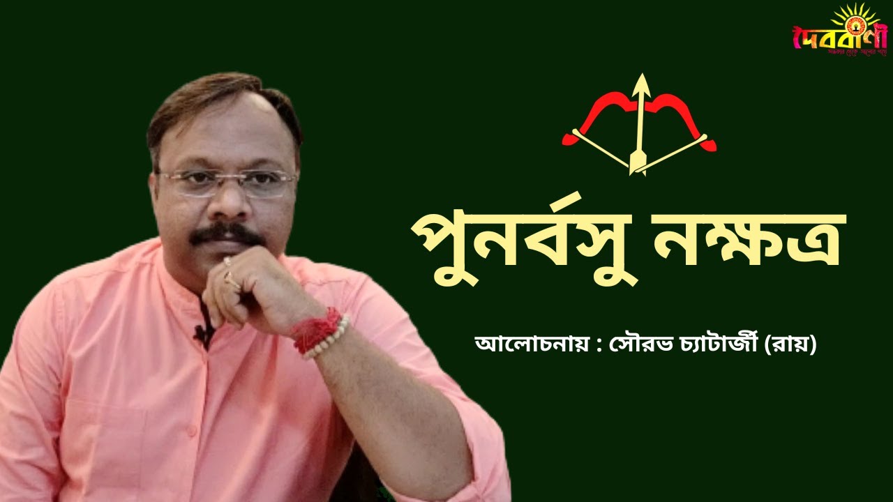 পুনর্বসু  নক্ষত্র II চারিত্রিক গঠন ও গুণাবলী II DOIBOBANI II দৈববাণী II