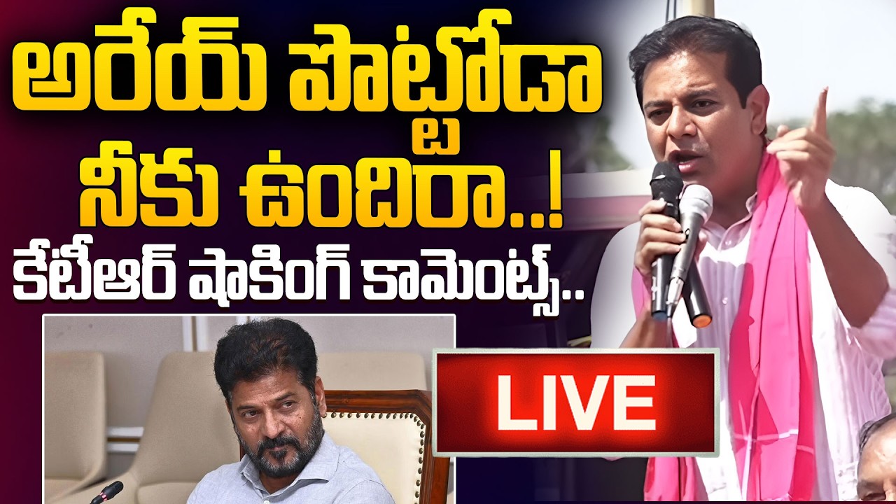 LIVE : అరేయ్ పొట్టోడా నీకు ఉందిరా..! 😱😱| KTR Shocking Comments On CM Revanth Reddy