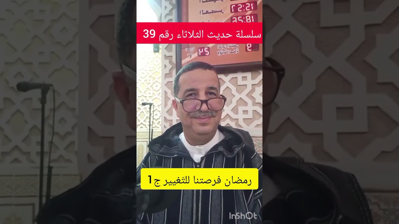 سلسلة حديث الثلاثاء رقم 39 ، رمضان فرصتنا للتغيير ج1 ، الثلاثاء 2026/02/17