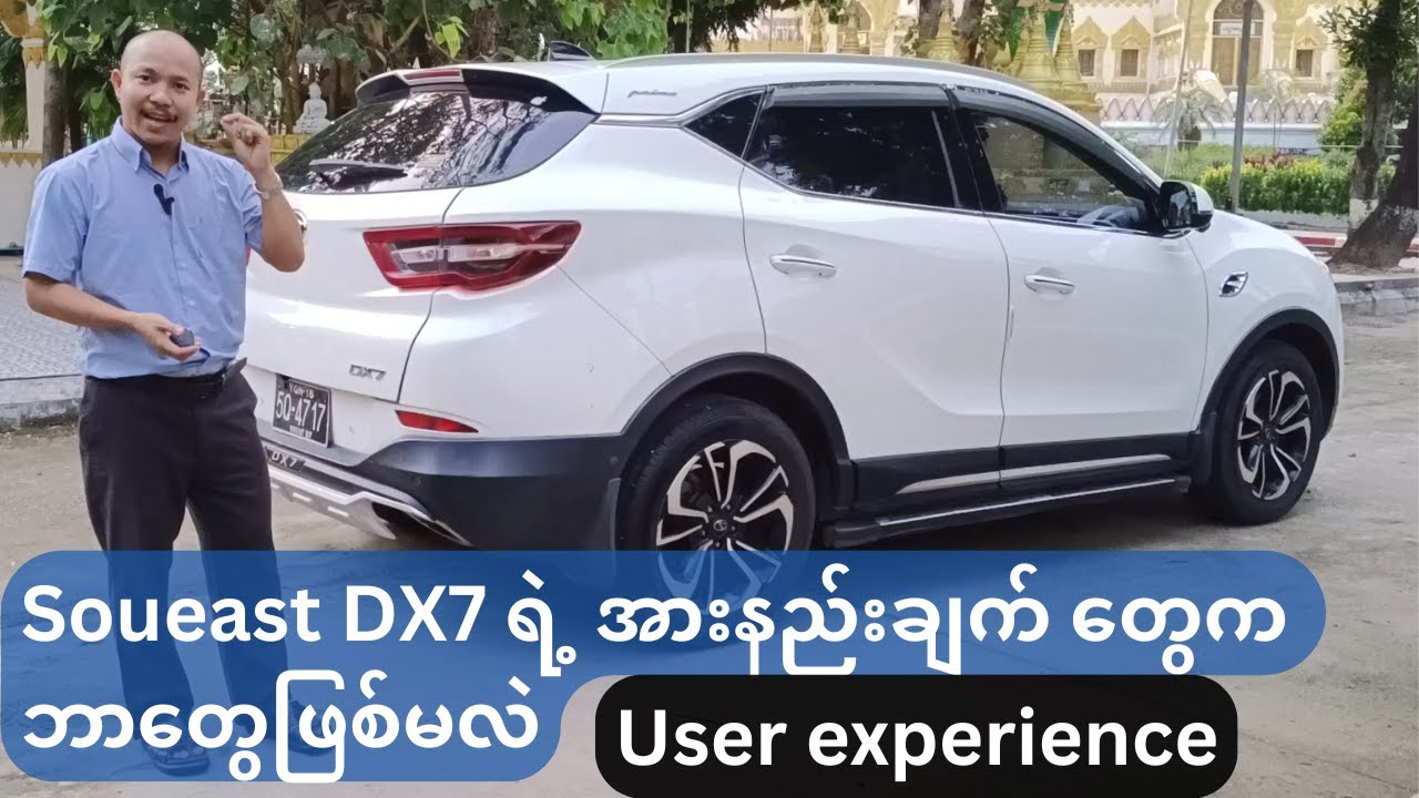 Soueast DX7 မှာ ကျွန်တော် မှတ်ထားတဲ့ အားနည်းချက်တွေက ဘာတွေဖြစ်မလဲ