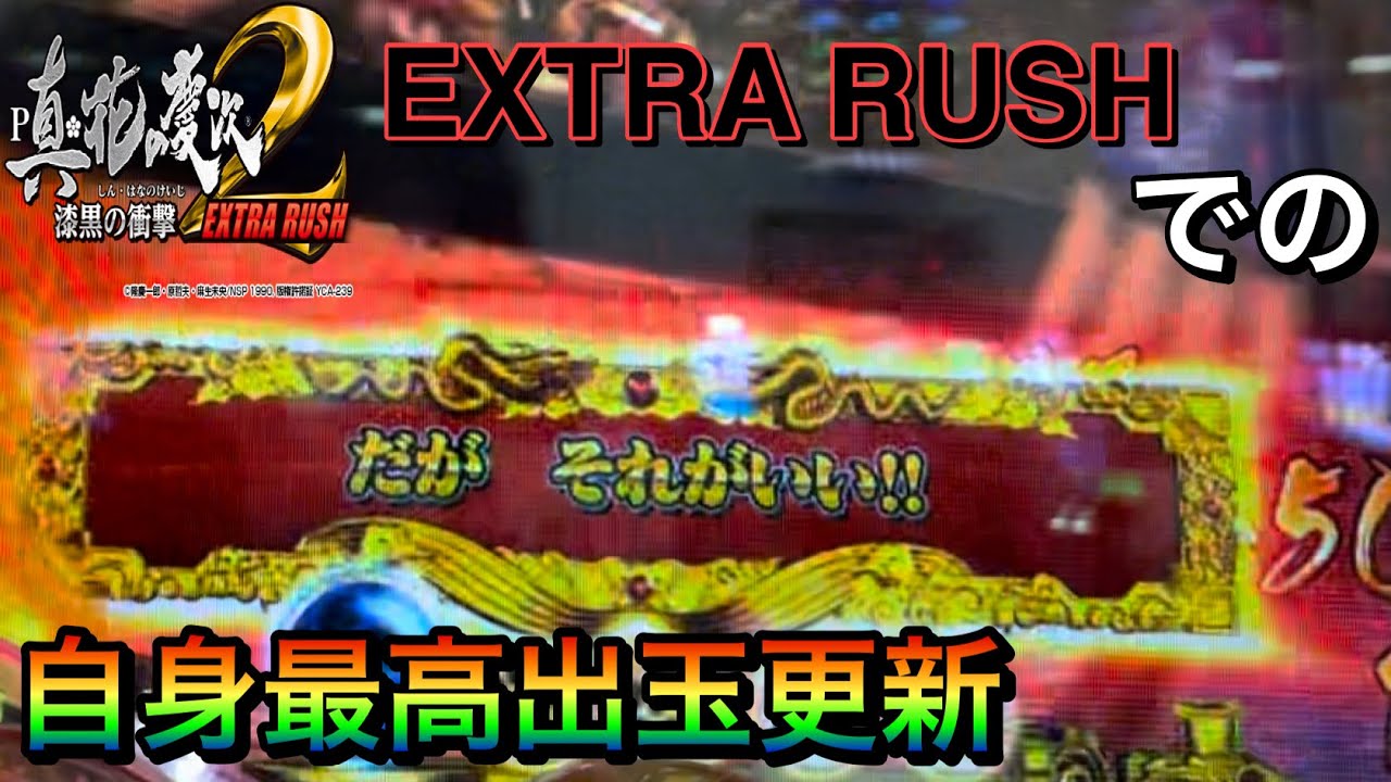 ［P真・花の慶次2〜漆黒の衝撃〜EXTRA RUSH］あなたもきっとEXTRA RUSHが打ちたくなる！これが新時代(2021年導入)のライトミドルだ！！！の巻