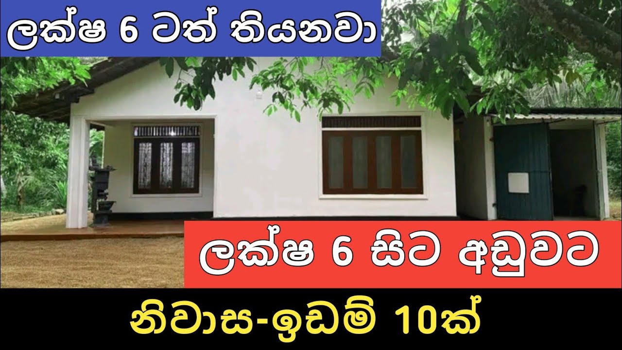 ලක්ෂ 6 සිට අඩුවට ඉඩම් නිවාස 10ක් | House for Sale | Land Sale | Aduwata Idam Gewal | Ikman Selling 