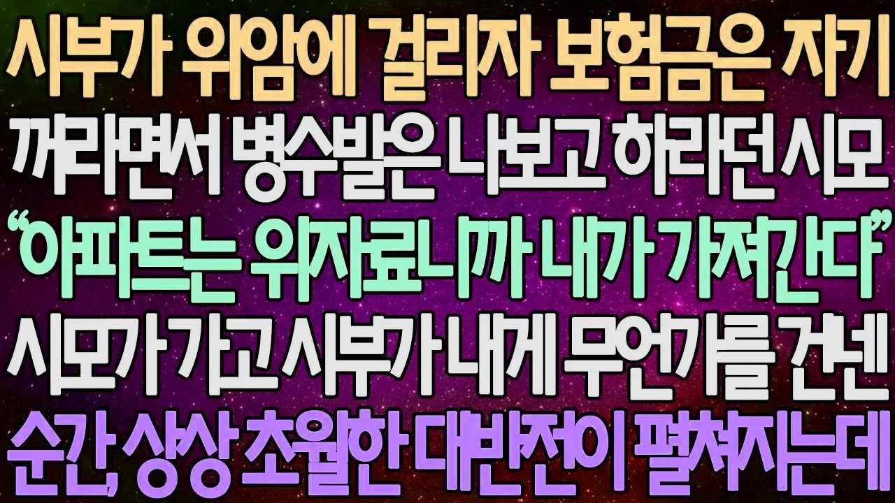 (반전 사연) 시부가 위암에 걸리자 보험금은 자기 꺼라면서 병수발은 나보고 하라던 시모 시모가 가고 시부가 내게 무언가를 건넨 순간, 상상 초월한 대반전이 펼쳐지는데 /사이다사연