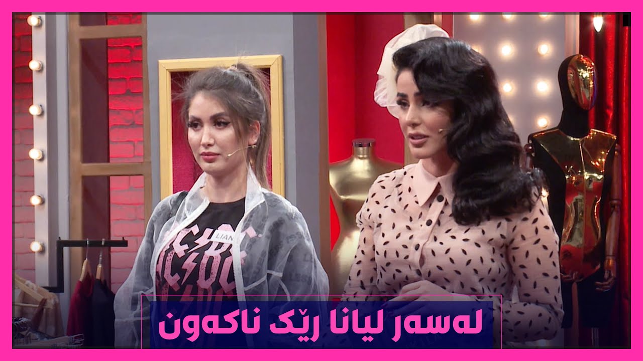 نوقڵه‌و میر له‌سه‌ر لینا رێكناكه‌ون.. ئه‌م ده‌ڵێ‌ جوانه‌ ئه‌و ئه‌ڵێ‌ نا