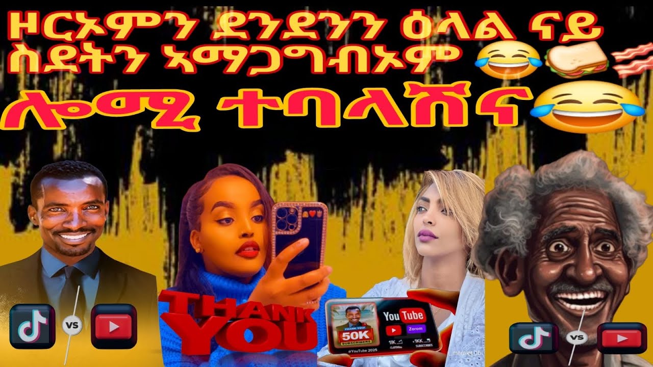 ሎሚ ተባላሽና😂ዘርእምን ደንደንን ናይ ስደትን ኣማጋግብኦም 😂🥪🥓