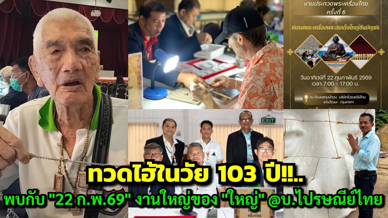 ทวดไฮในวัย 103 ปี!!...T.092-5676443 พบกับ 
