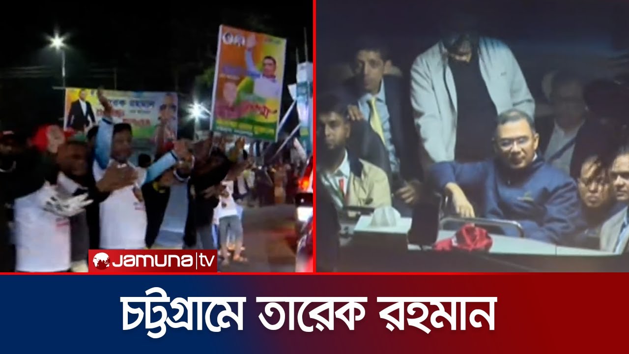 দীর্ঘ ২০ বছর পর চট্টগ্রামে বিএনপি চেয়ারম্যান তারেক রহমান | Tarique Rahman | BNP | Jamuna TV