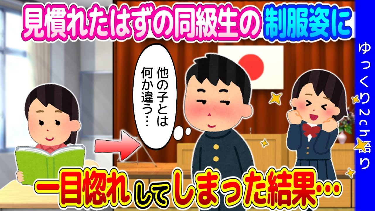 【2ch馴れ初め】見慣れたはずの同級生の中学での制服姿に、一目惚れしてしまった結果…【ゆっくり】