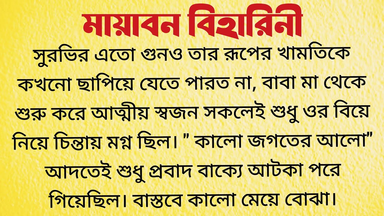 মায়াবন বিহারিনী / Audio Story Bangla / Bangla Choto Golpo Bengali Short Emotional Story