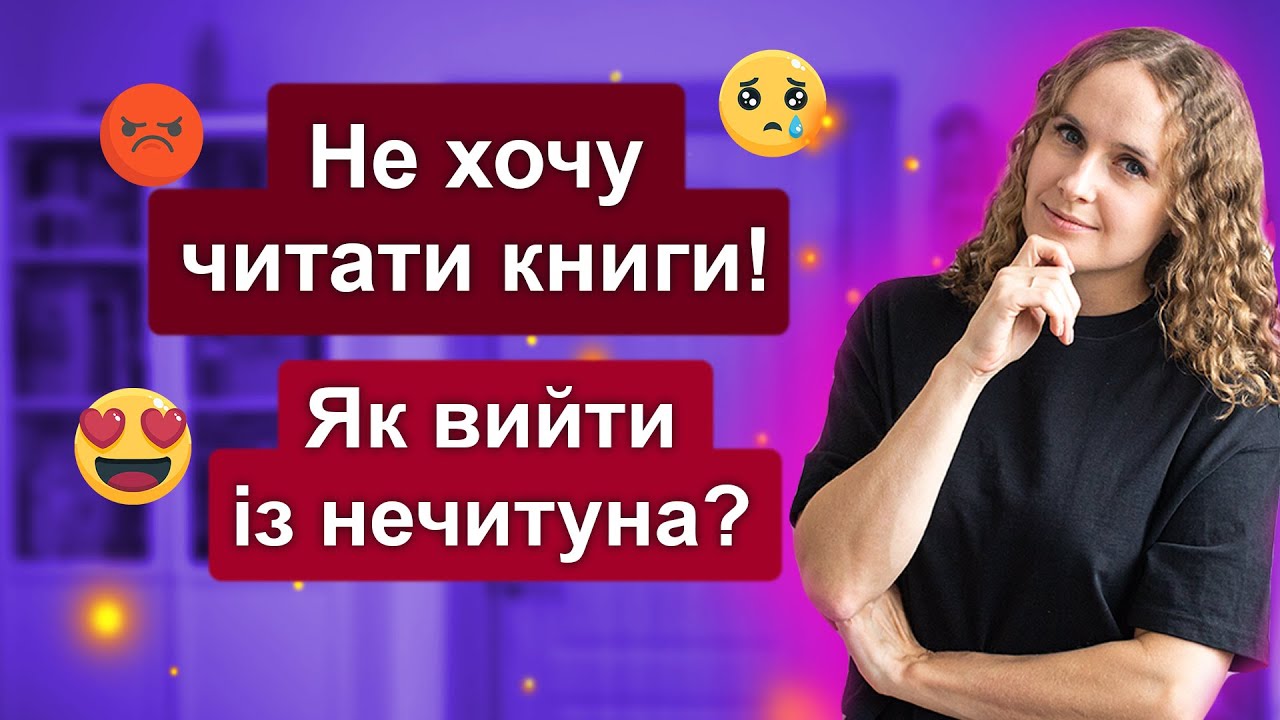Не хочу читати книги! Як вийти із нечитуна і отримувати задоволення від читання?