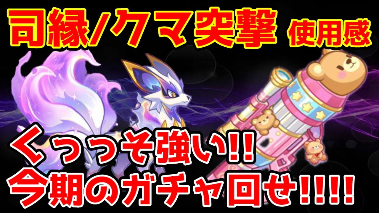 【キノコ伝説】『クマ突撃』『司縁』使用感！合わせて使える！長弓一強になるか？！