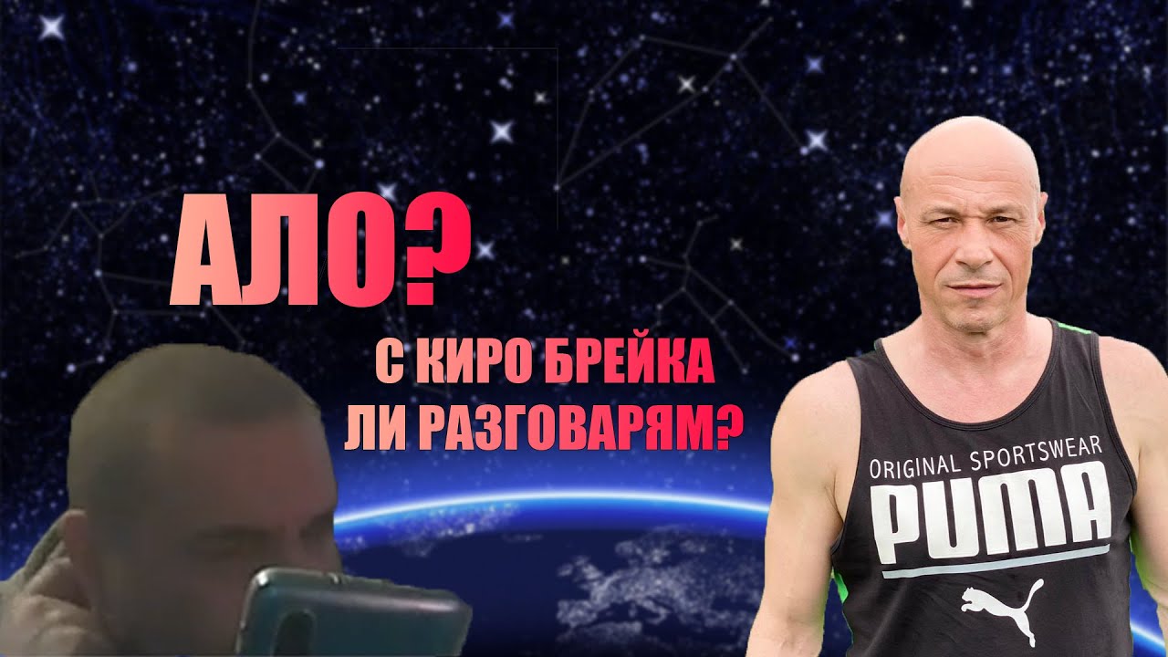 Supernaturale говори с Киро БРЕЙКА?
