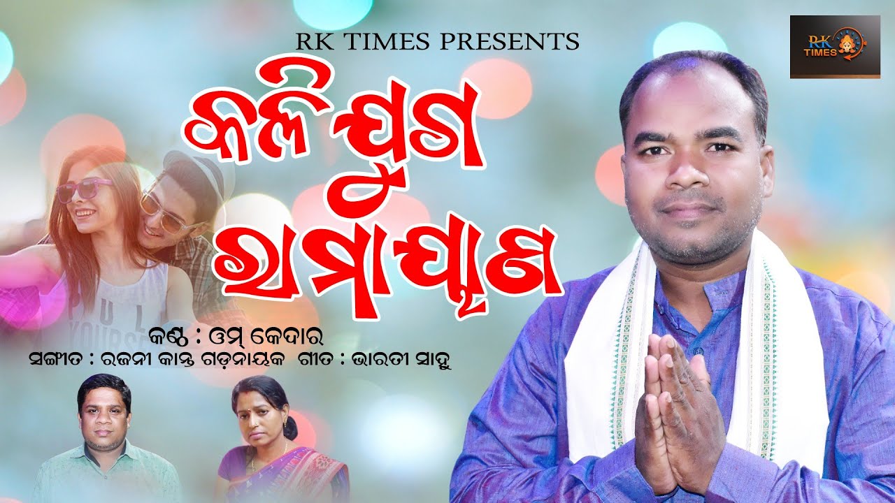 Kali Juga Ramayan ll କଳିଯୁଗ ରାମାୟଣ ll Omm Kedar ll Rajanikanta Garanayak ll Bharati Sahoo ll
