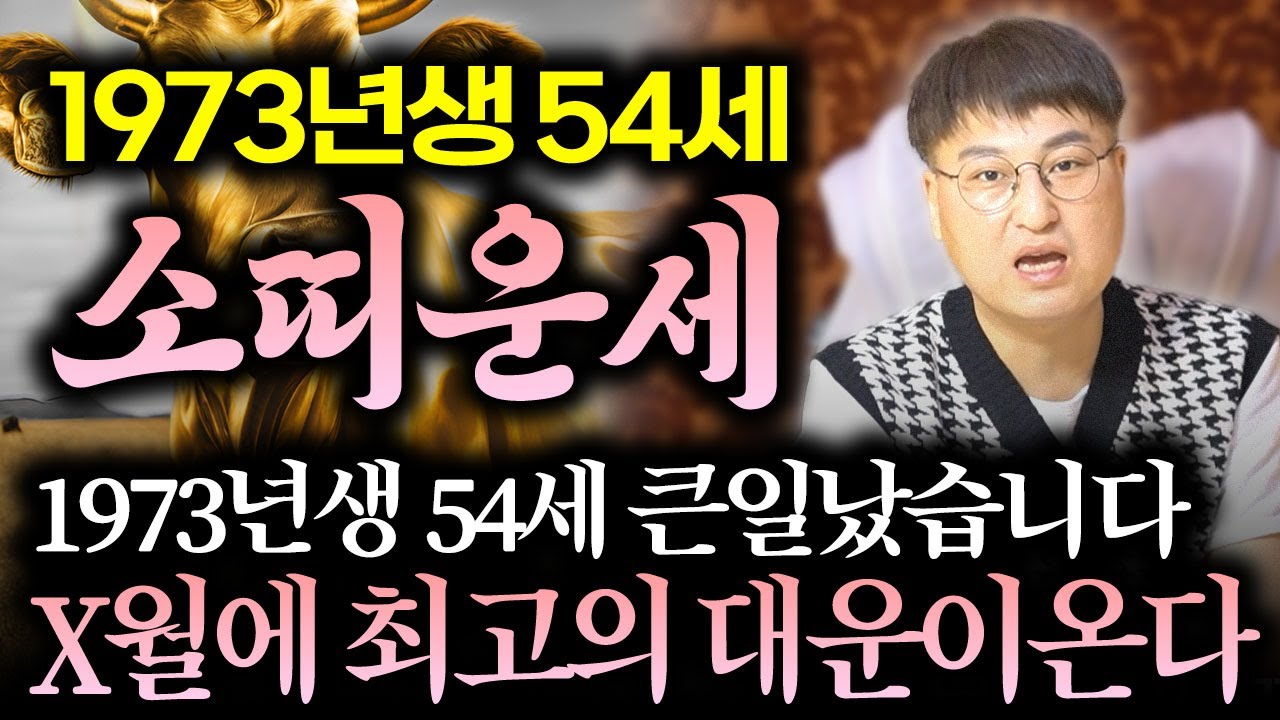 🐮2026년 병오년 1973년생 54세 소띠 운세🐮  X월에 최고의 대운으로 금전이 하늘에서 쏟아진다! /  2026년 병오년 1973년생 54세 소띠 운세