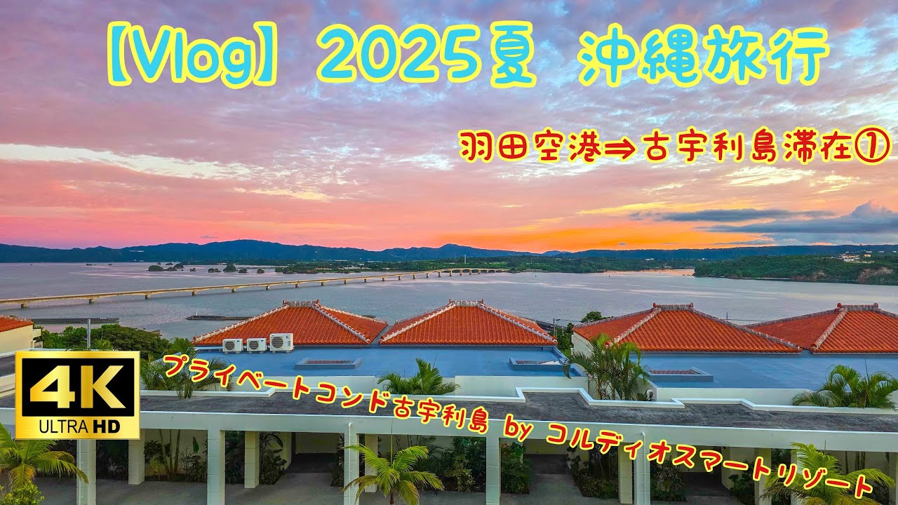 【Vlog】2025夏 沖縄旅行 1日目 古宇利島滞在① プライベートコンド古宇利島 by コルディオスマートリゾート