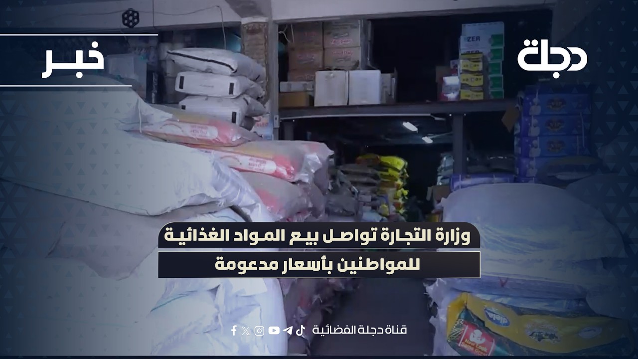 وزارة التجارة تواصل بيع المواد الغذائية للمواطنين بأسعار مدعومة
