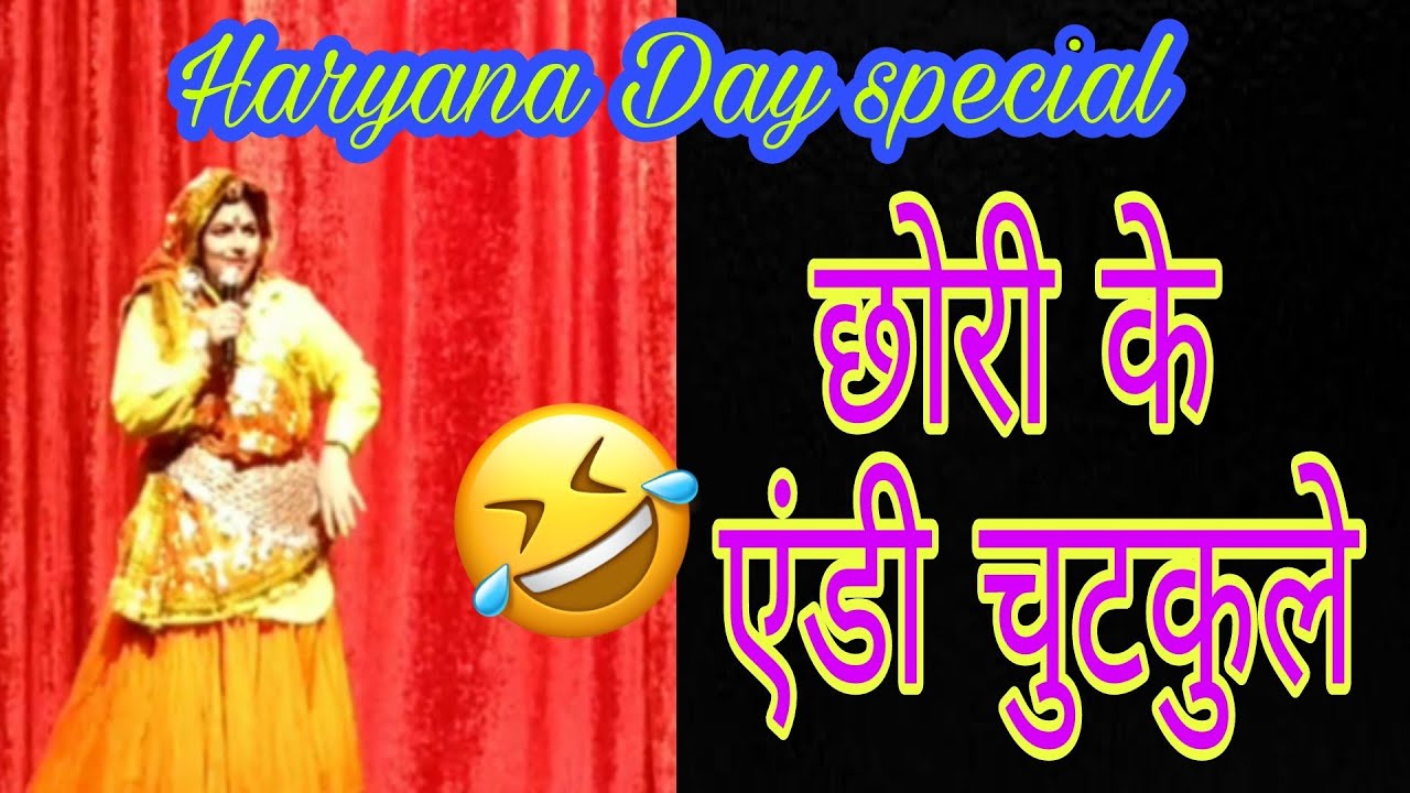 Haryana Day spiecal || Chhori ke andy chutkule ||