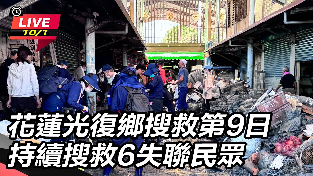 【直播完整版】花蓮光復鄉搜救第9日  持續搜救6失聯民眾｜三立新聞網 SETN.com