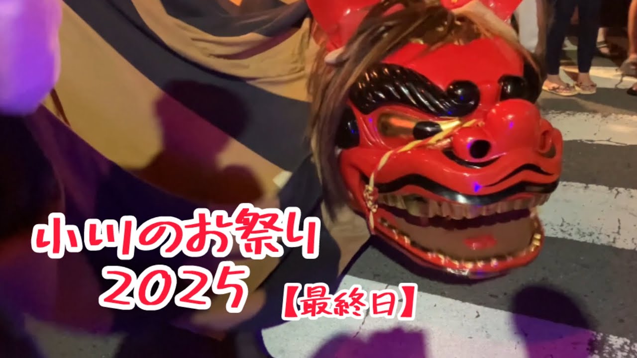 小川のお祭り2025 【最終日】