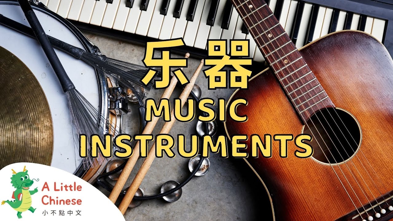 Learn About Music Instruments in Chinese 乐器 | Educational Chinese Videos for Kids | A Little Chinese