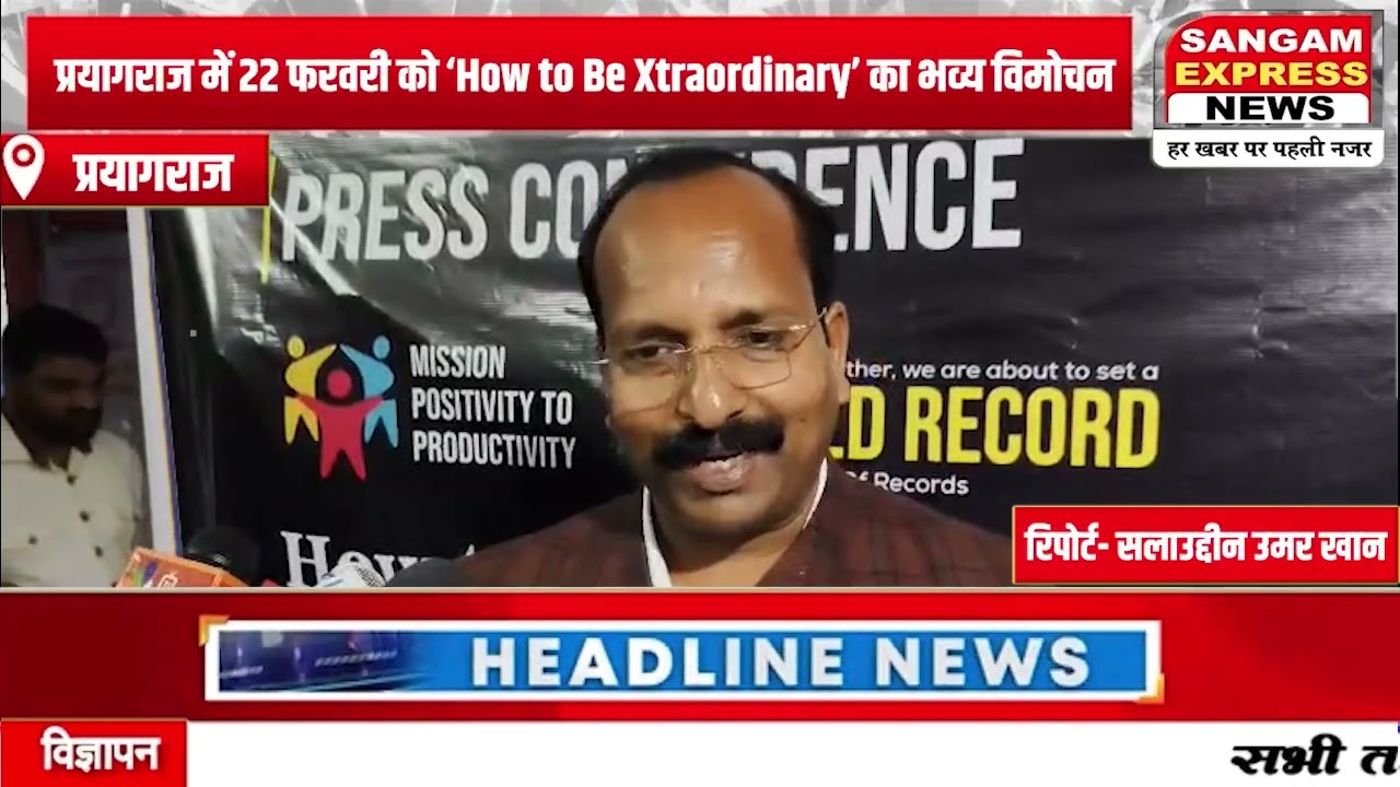 प्रयागराज में 22 फरवरी को ‘How to Be Xtraordinary’ का भव्य विमोचन