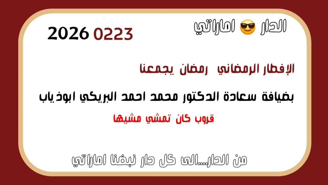 الدار 😎 اماراتي الإفطار الرمضاني رمضان يجمعنا بضيافة سعادة الدكتور محمد احمد البريكي ابوذياب 2026م