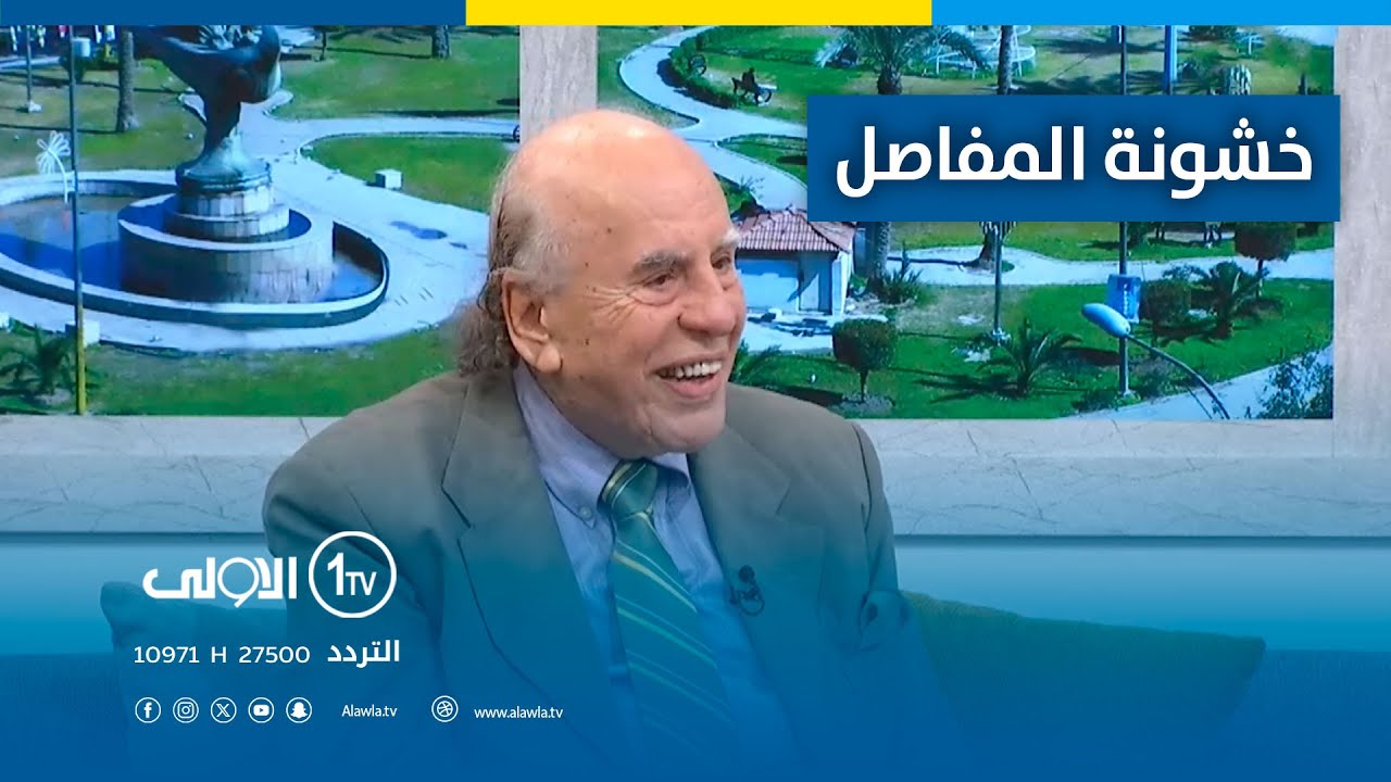 خشونة المفاصل واسبابها| مع د. منقذ الجيبة جي