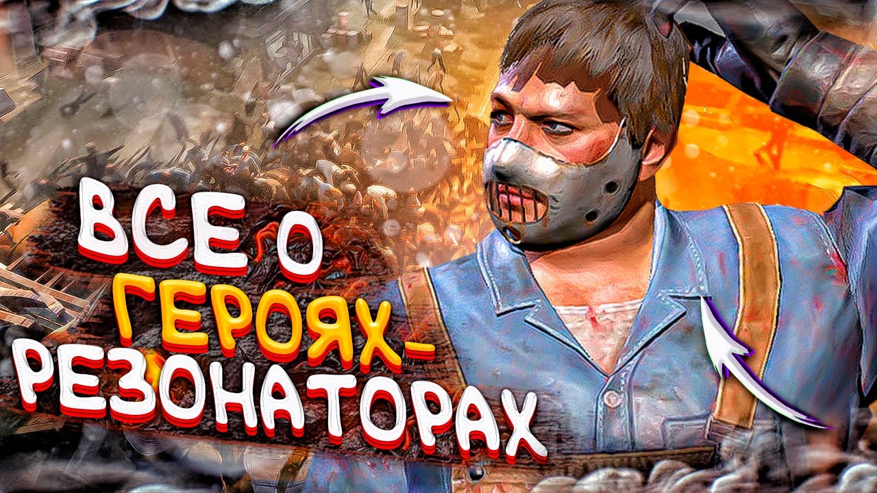 Всё о резонирующих героях - Разбор навыков Дэрила и Вако - State of Survival